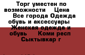 Торг уместен по возможности  › Цена ­ 500 - Все города Одежда, обувь и аксессуары » Женская одежда и обувь   . Коми респ.,Сыктывкар г.